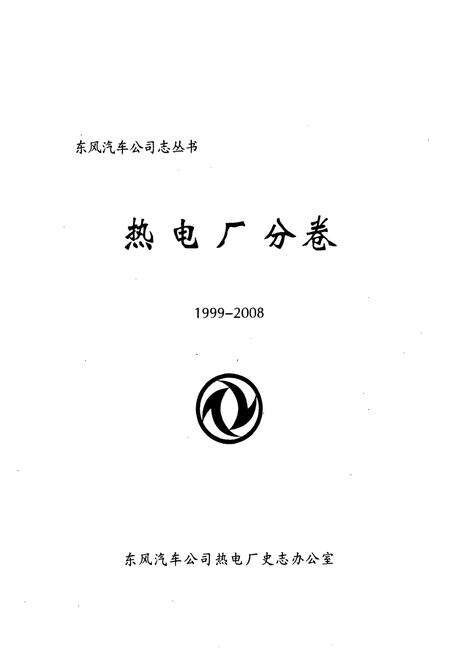 《热电厂分卷1999-2008》.pdf电子版_湖北省志预览图1