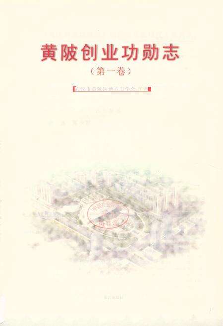 《创业功勋志第一卷》.pdf电子版_湖北省志预览图1