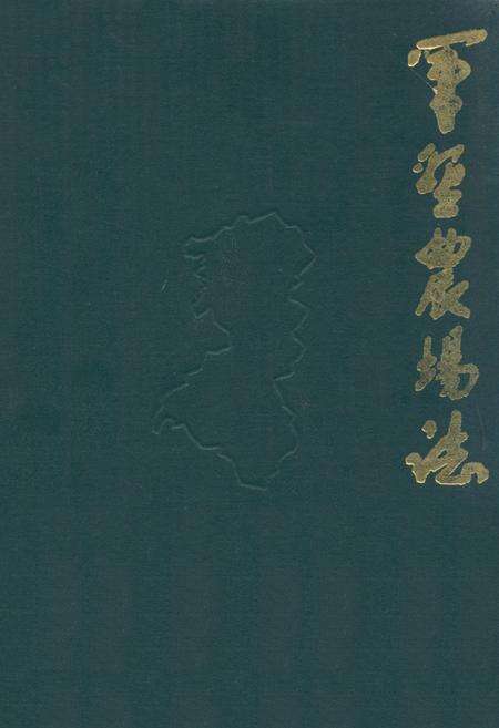 《《军垦农场志》》.pdf电子版_湖北省志缩略图