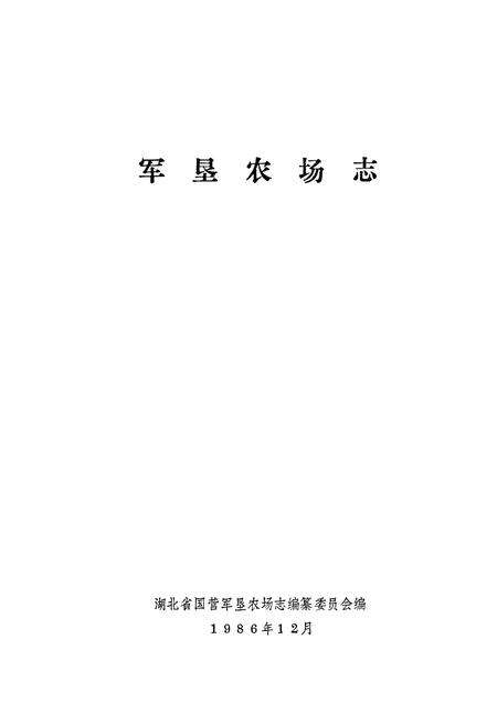 《《军垦农场志》》.pdf电子版_湖北省志预览图1