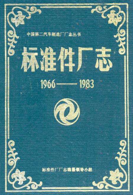 《《标准件厂志(1966-1983)》》.pdf电子版_湖北省志缩略图