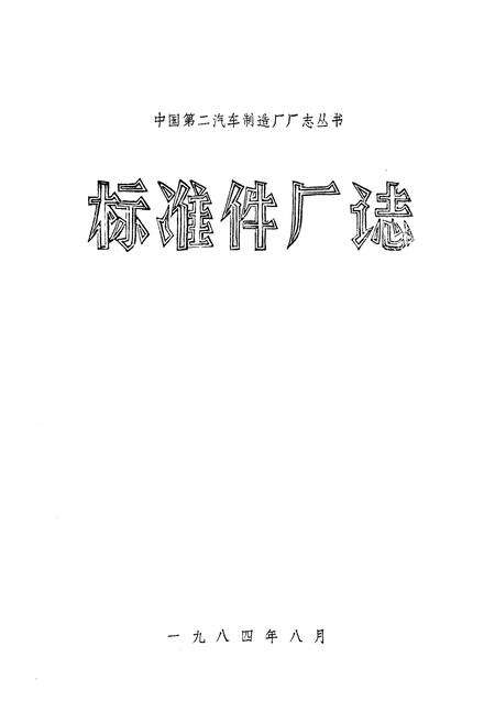 《《标准件厂志(1966-1983)》》.pdf电子版_湖北省志预览图1