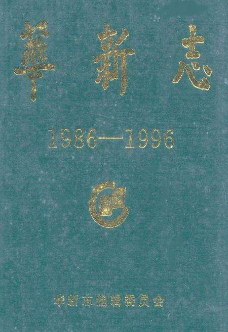 《《华新志(1986-1996)》》.pdf电子版_湖北省志缩略图
