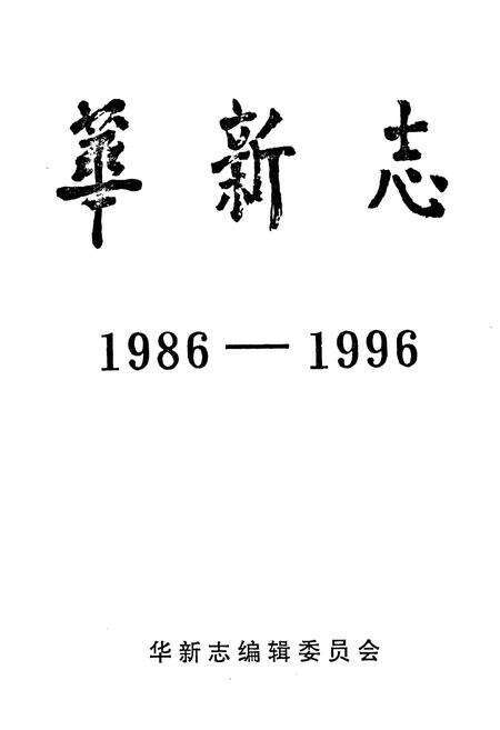 《《华新志(1986-1996)》》.pdf电子版_湖北省志预览图1