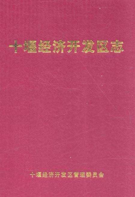 《《十堰经济开发区志》》.pdf电子版_湖北省志缩略图