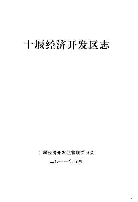 《《十堰经济开发区志》》.pdf电子版_湖北省志预览图1