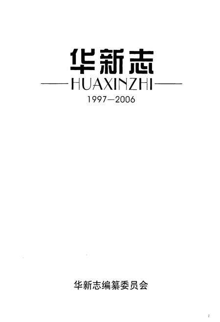 《《华新志(1997-2006)》》.pdf电子版_湖北省志预览图1