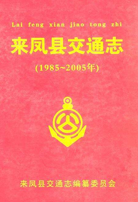 《《来凤县交通志》》.pdf电子版_湖北省志缩略图