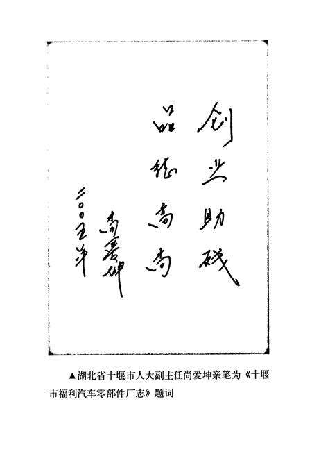 《《十堰市福利汽车零部件厂志》》.pdf电子版_湖北省志预览图2