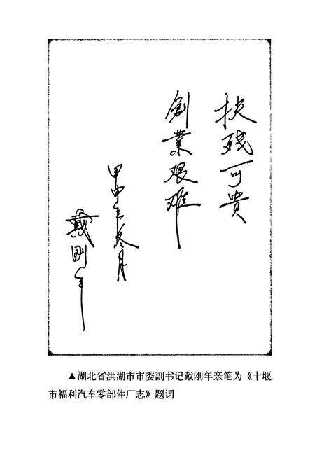 《《十堰市福利汽车零部件厂志》》.pdf电子版_湖北省志预览图3