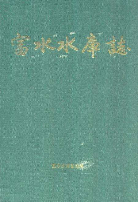 《《富水水库志》》.pdf电子版_湖北省志缩略图