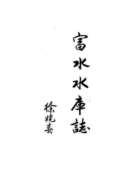 《《富水水库志》》.pdf电子版_湖北省志预览图1