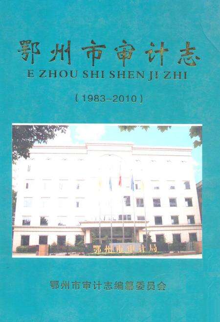 《《鄂州审计志》(1983-2010)》.pdf电子版_湖北省志缩略图