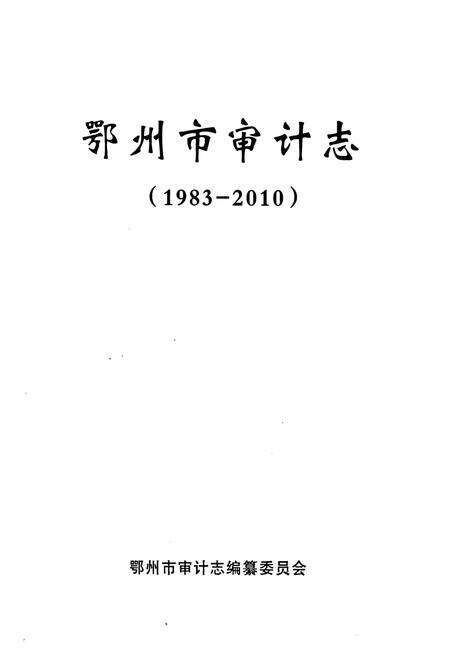《《鄂州审计志》(1983-2010)》.pdf电子版_湖北省志预览图1