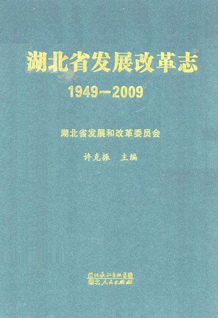 《《湖北省发展改革志》(1949-2009)》.pdf电子版_湖北省志缩略图