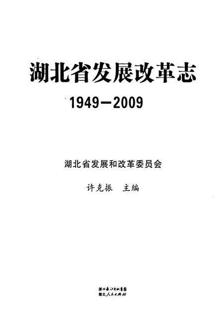 《《湖北省发展改革志》(1949-2009)》.pdf电子版_湖北省志预览图1