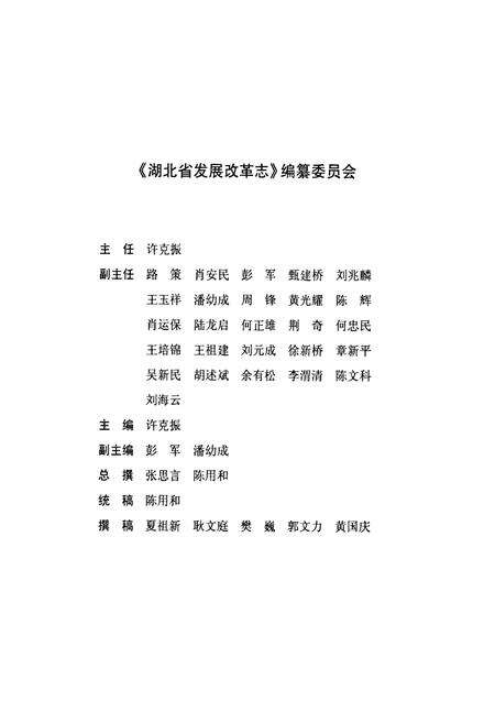 《《湖北省发展改革志》(1949-2009)》.pdf电子版_湖北省志预览图2