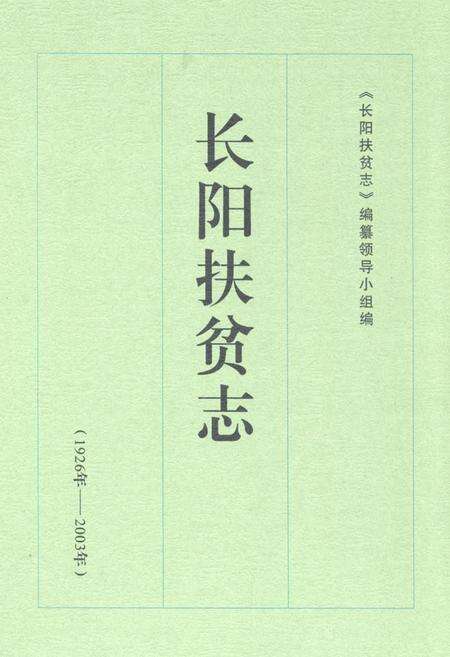 《《长阳扶贫志》(1926年-2003年)》.pdf电子版_湖北省志缩略图