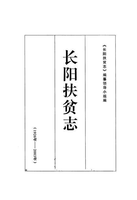 《《长阳扶贫志》(1926年-2003年)》.pdf电子版_湖北省志预览图1