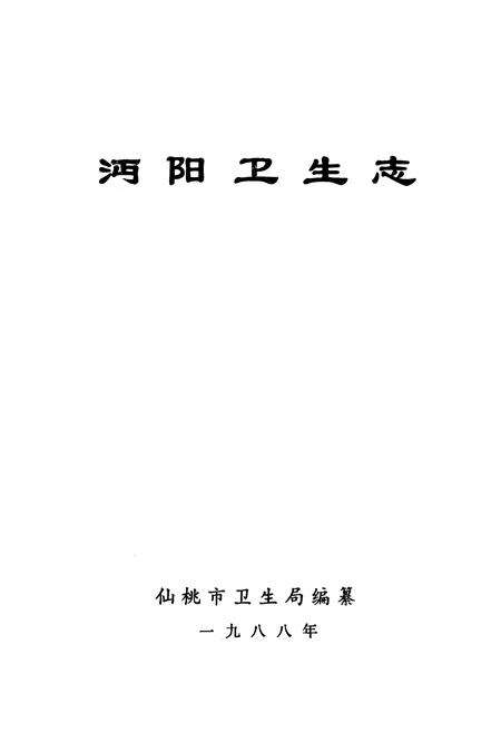 《《沔阳卫生志》》.pdf电子版_湖北省志预览图1