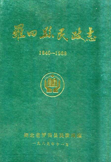 《《罗田县民政志(1840-1988)》》.pdf电子版_湖北省志缩略图