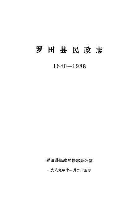 《《罗田县民政志(1840-1988)》》.pdf电子版_湖北省志预览图1