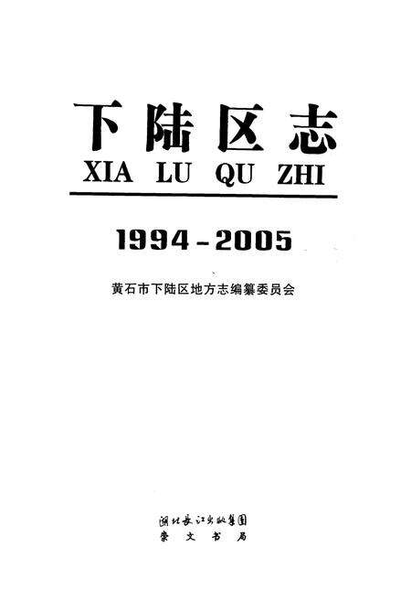 《《下陆区志(1994-2005)》》.pdf电子版_湖北省志预览图1