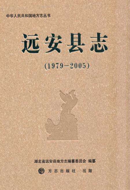 《《远安县志(1979-2005)》》.pdf电子版_湖北省志缩略图