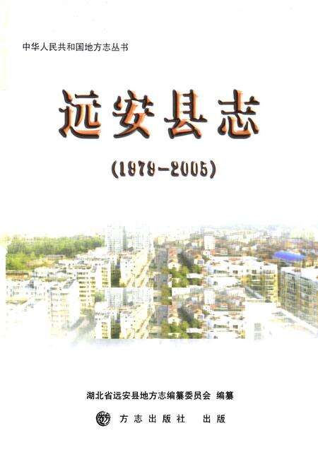 《《远安县志(1979-2005)》》.pdf电子版_湖北省志预览图1