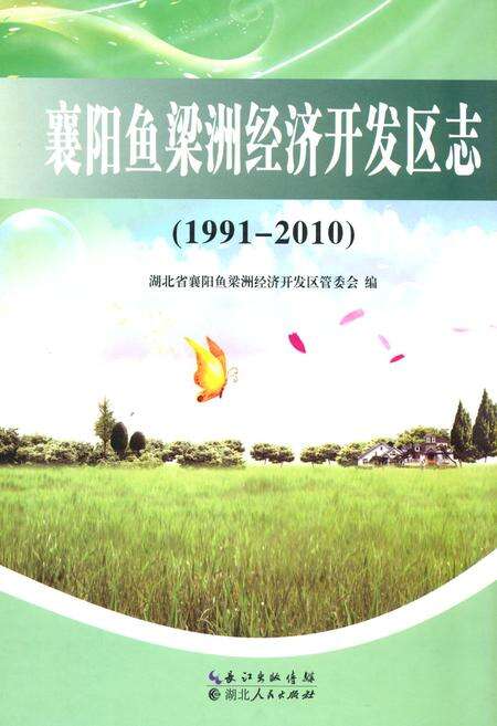 《《襄阳鱼梁洲经济开发区志(1991-2010)》》.pdf电子版_湖北省志缩略图