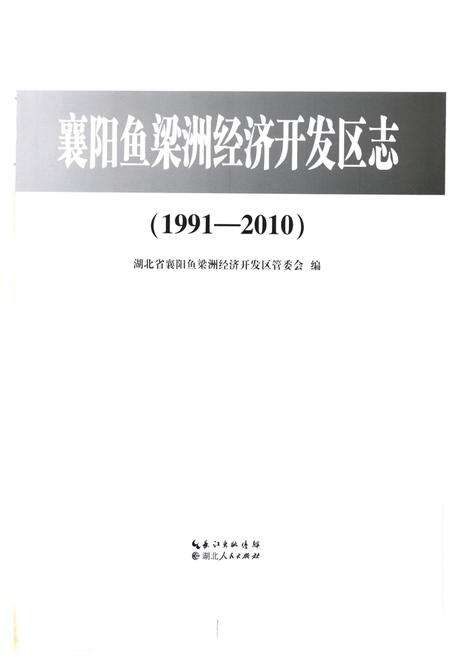《《襄阳鱼梁洲经济开发区志(1991-2010)》》.pdf电子版_湖北省志预览图1