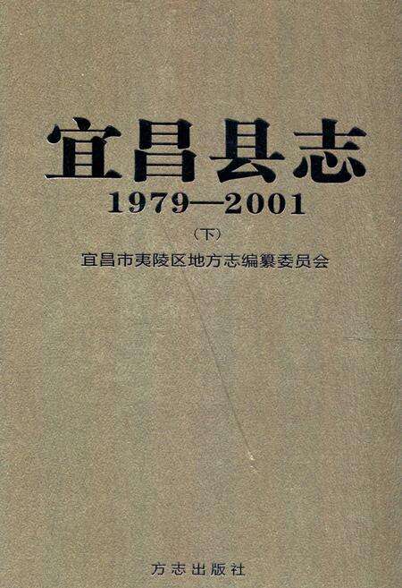 《《宜昌县志(1979-2001)下》》.pdf电子版_湖北省志缩略图