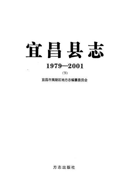 《《宜昌县志(1979-2001)下》》.pdf电子版_湖北省志预览图1