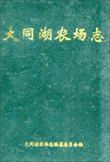 《《大同湖农场志》》.pdf电子版_湖北省志缩略图