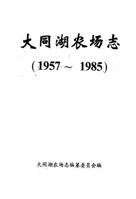 《《大同湖农场志》》.pdf电子版_湖北省志预览图1