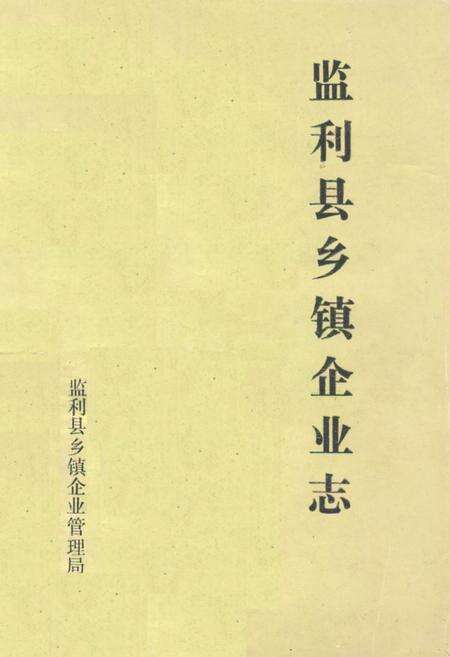 《监利县乡镇企业志》.pdf电子版_湖北省志缩略图