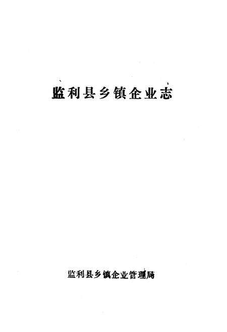 《监利县乡镇企业志》.pdf电子版_湖北省志预览图1