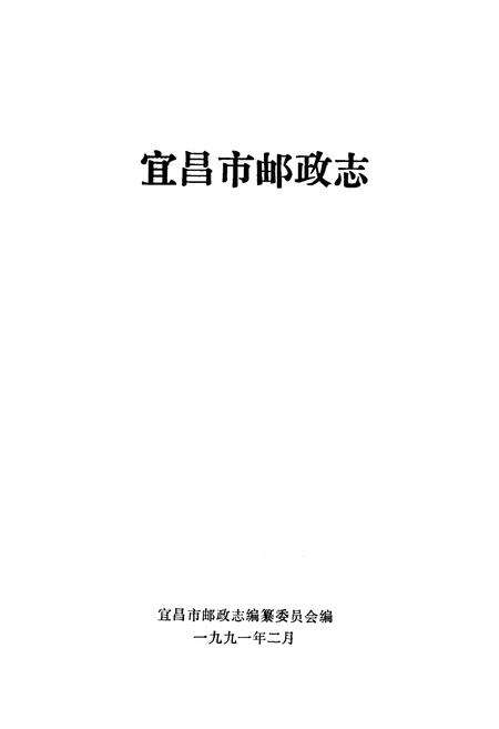 《宜昌市邮政志》.pdf电子版_湖北省志预览图1
