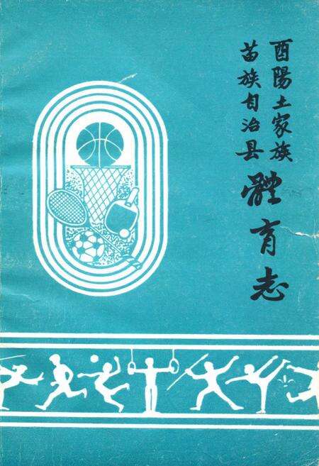 《西阳土家族苗族自治县体育志》.pdf电子版_湖北省志缩略图