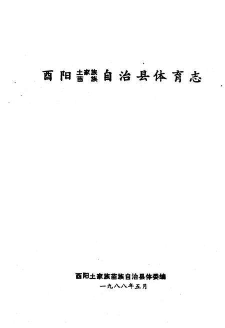 《西阳土家族苗族自治县体育志》.pdf电子版_湖北省志预览图1