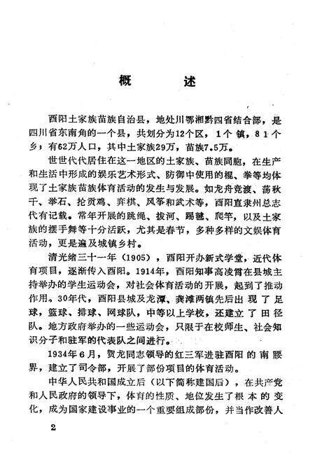 《西阳土家族苗族自治县体育志》.pdf电子版_湖北省志预览图3