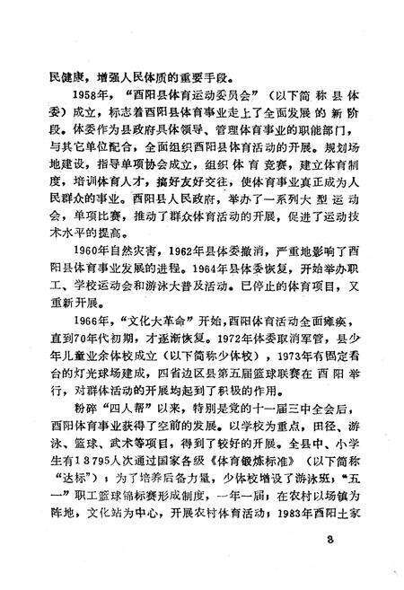 《西阳土家族苗族自治县体育志》.pdf电子版_湖北省志预览图4