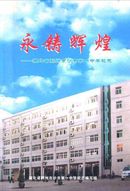 《永铸辉煌–湖北省荆州市沙市第一中学校志》.pdf电子版_湖北省志缩略图