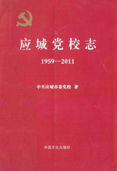 《应城党校志(1959-2011)》.pdf电子版_湖北省志缩略图