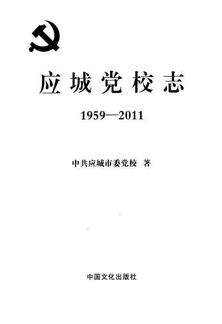 《应城党校志(1959-2011)》.pdf电子版_湖北省志预览图1