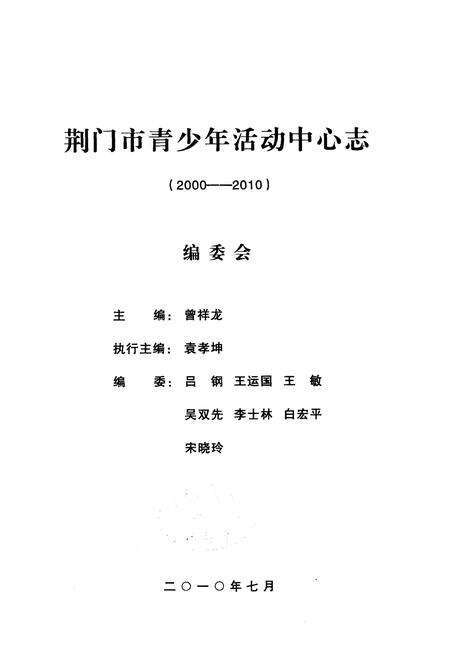 《荆门市青少年活动中心志(2000-2010)》.pdf电子版_湖北省志预览图1