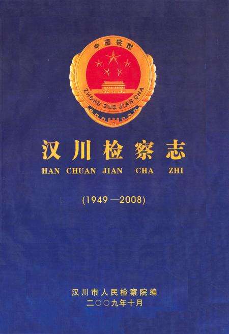 《汉川检察志(1949-2008)》.pdf电子版_湖北省志缩略图