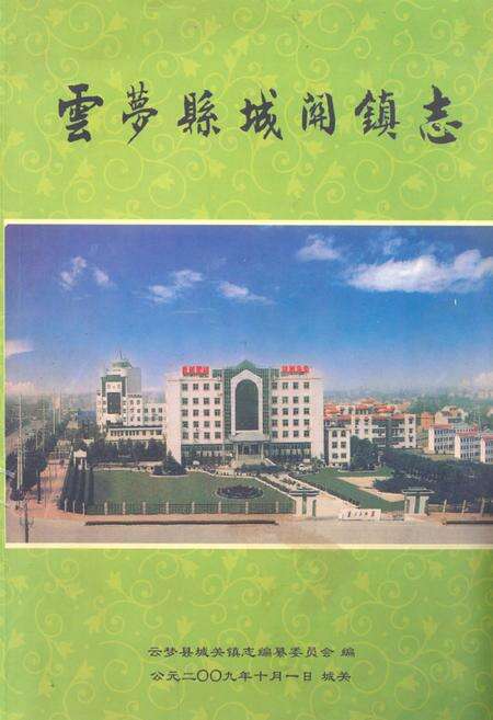 《《云梦县城关镇志(1949年-2009年)》》.pdf电子版_湖北省志缩略图