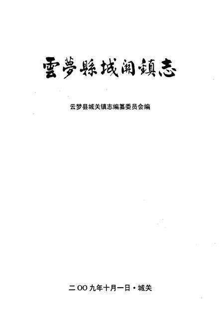 《《云梦县城关镇志(1949年-2009年)》》.pdf电子版_湖北省志预览图1