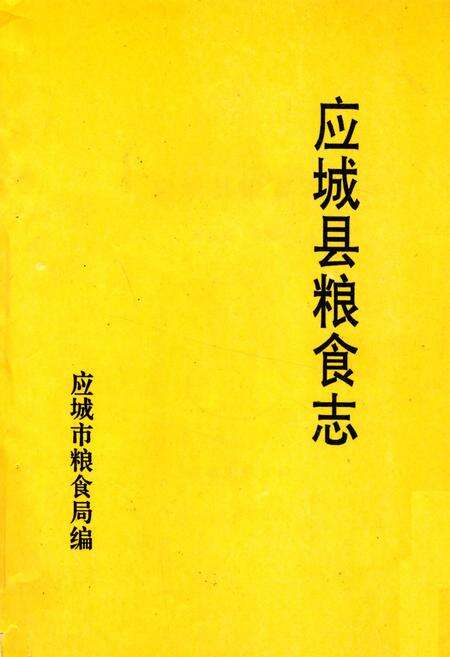 《《应城县粮食志》》.pdf电子版_湖北省志缩略图
